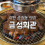 <이천 송정동> [금성회관 이천송정점] 고기가 진짜 맛있었던 이천신상맛집