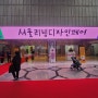 일상_주말전시 코엑스 2024서울리빙디자인페어 방문후기