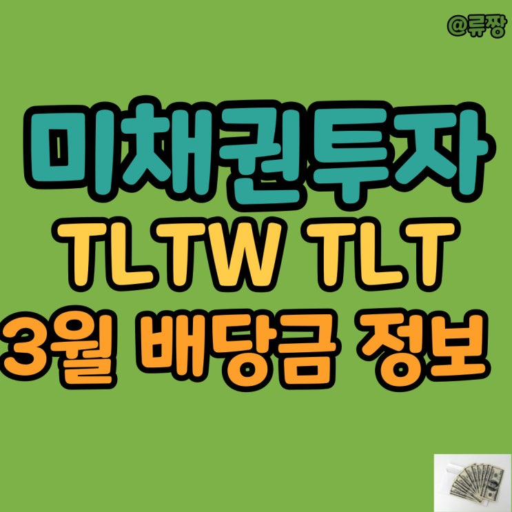 미국 채권ETF 투자 TLTW TLT 3월 배당금 정보 : 네이버 블로그