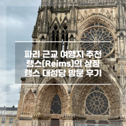 프랑스 근교여행지 추천 '유네스코 세계문화유산 랭스(Reims) 대성당' 방문 후기