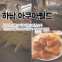 하남 아쿠아필드 찜질방 시간 준비물 음식 족욕 외부음식 꿀팁 많음!