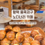 [평택/용죽지구] 재방문 100% 소금 빵 유명한 노디너리 베이커리 카페