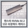 랜스타 NVMe SSD 외장하드 케이스 10Gbps 고속 전송 속도 체감해보니