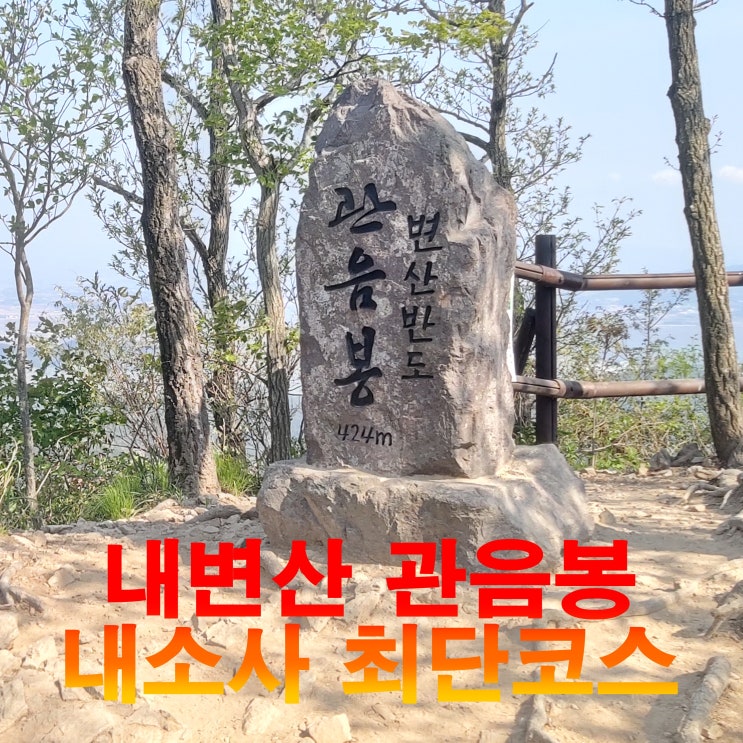 내변산 관음봉 최단코스,변산반도 국립공원,지난추억과 열정...