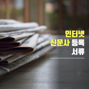 인터넷신문사 등록 신청 방법 서류 언론홍보사 자격증