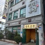 [전주] 현지인 맛집 연지본관 내돈내산 솔직한 후기