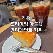 231103 기흥 롯데프리미엄아울렛 인디펜던트 커피