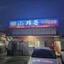 부산 일광 맛집 전산 가든 아구찜 이용 후기 ft 먹방 유튜버 추천