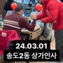 김기흥의 연휴 송도2동 상가인사(24.3.1.)