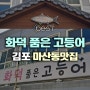 김포 마산동맛집 화덕 품은고등어 가족식사 외식 삼일절