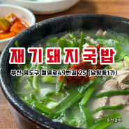 부산 3대천왕 나온 재기돼지국밥 솔직 후기