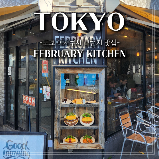 도쿄 아사쿠사 브런치 맛집 FEBRUARY KITCHEN : 네이버 블로그