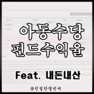 아동수당 펀드 10개월 수익율 (미국그로스증권투자신탁)