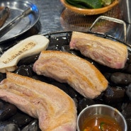 대구 동촌유원지 맛집 :: 철길자갈구이 삼겹살 맛있는 효목동 맛집 !