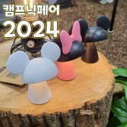 캠프닉페어2024 방문기, 귀여운 소품과 퀄리티 좋은 제품