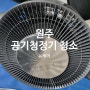 [원주 공기청정기 청소] 깨끗한 공기 습관을 위한 필수 습관