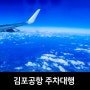 김포공항 주차대행 예약 무료 김포공항 주차비 절약