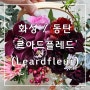 [화성/동탄] 전국 꽃배달이 가능한 반송동 꽃집_르아드플레르 스튜디오