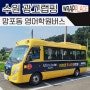 [ 광고 랩핑 ] 수원시 영통, 망포 39인승 버스 영어 학원차량 스티커 래핑 시공