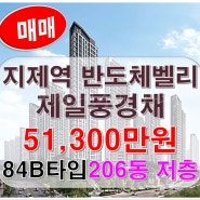 평택 지제역 반도체밸리 제일풍경채 분양권 84B타입 매물소개