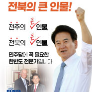 [기고] '전북의 구원투수' 정동영과 '음수사원'의 입장에 선 지역 민심