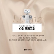 제니만의 특별한 리프팅 솔루션 실리프팅+슈링크