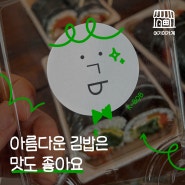 충정로 포장 김밥 전문점 '기억비' | 아름다운 김밥은 맛도 좋아요