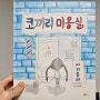 그림책 '코키리 미용실' 가끔은 도전하는 용기도 필요해 #최민지 #노란상상