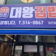 광주 맛집/ 꾸준히 사랑받는 전남대 정문 "대왕김밥"