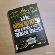 [책] 나는 배당투자로 매일 스타벅스 커피를 공짜로 마신다 (송민섭 지음) : 초보자용 배당투자서로 추천