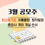 3월 공모주 달력 청약 일정 정리 계좌개설 순서 최소증거금 유통물량