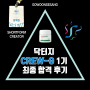 닥터지 숏폼 크리에이터 CREW - G 1기 최종 합격 인터뷰 후기