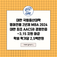 대만 국립중산대학 영어전용 MBA 2024 입학안내; AACSB 국제인증