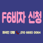 F6비자 방법 신청 대행 〈한국인+외국인〉