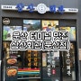 문산 터미널 맛집/문산타워 가볼만한곳/삼산회관