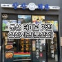 [문산]터미널 맛집/문산타워 가볼만한곳-삼산회관