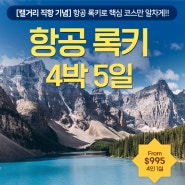 ✈️ 프리미엄 항공 록키 4박 5일 $955~