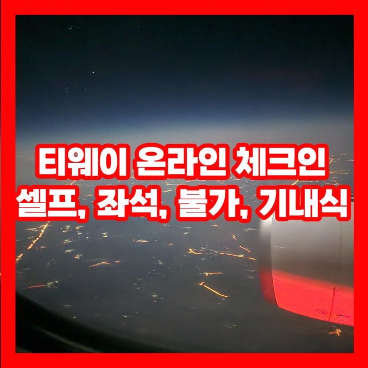 티웨이 온라인 체크인 입국 좌석 불가 셀프 백드랍 기내식 방콕 수완나품 TW101, TW102 : 네이버 블로그