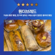 충무로 빵집, 가성비 좋았던 원더 브레드 (feat.ktx)