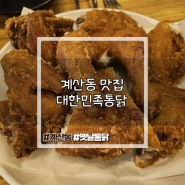 [계산역 맛집] 대한민족통닭 : 옛날통닭 맛집 생맥주 안주 맛집 가성비 술집