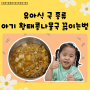 유아식 국 종류 아기 황태콩나물국 끓이는법