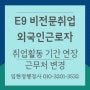 E9 비전문취업 외국인근로자 취업활동 기간 연장 E-9 비자 근무처 변경 및 연장 방법