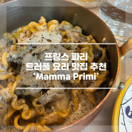 파리 트러플 맛집 추천 ‘ Mamma Primi ’