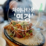 차이나타운 맛집 [연경] 내돈내산 솔직후기 :: 하얀짜장(백짜장) / 유린기 / 삼선짬뽕 / 샤오롱바오