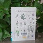 [책] 식물의 책 - 이소영