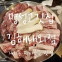 명성고깃집 김해내외점 : 특수부위가 맛있는 돼지고기 맛집! 내외동 먹자골목 고기 맛집