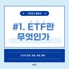 #1. ETF란 무엇인가 : 네이버 블로그