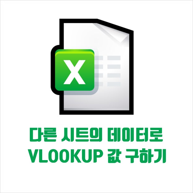 다른 시트의 데이터를 참조해서 VLOOKUP 엑셀 함수를 구하는 방법 : 네이버 블로그