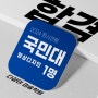 2024 정시 국민대 미대 합격소식