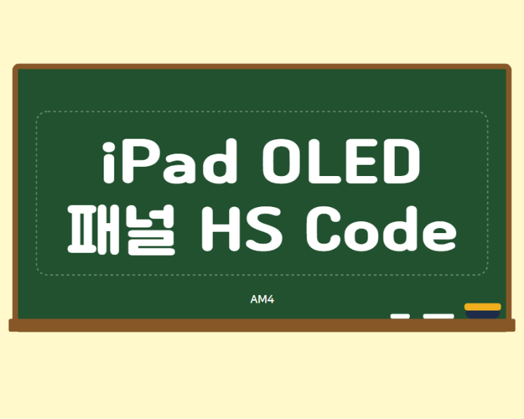 iPad OLED 패널의 HS Code 는? : 네이버 블로그